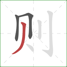 则的笔顺第3画：撇