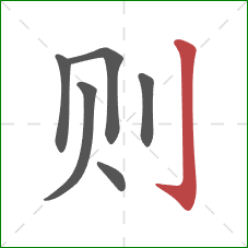 则的笔顺第6画：竖钩