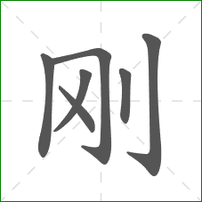 刚的笔顺