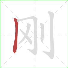 刚的笔顺第1画：竖