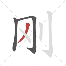 刚的笔顺第3画：撇