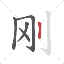 刚的笔顺第5画：竖