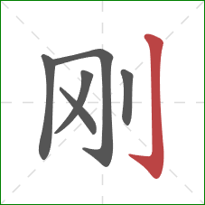 刚的笔顺第6画：竖钩