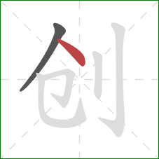 创的笔顺第2画：点