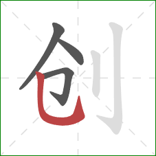 创的笔顺第4画：竖弯钩