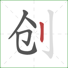 创的笔顺第5画：竖