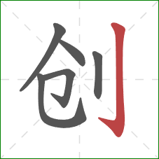 创的笔顺第6画：竖钩