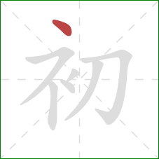 初的笔顺第1画：点
