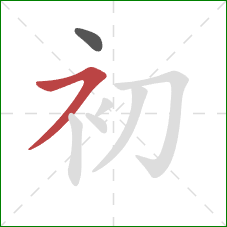 初的笔顺第2画：横撇
