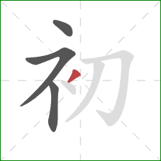 初的笔顺第4画：撇