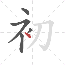 初的笔顺第5画：点