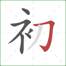 初的笔顺第6画：横折钩