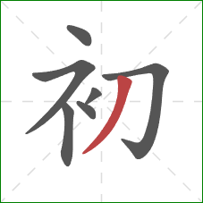 初的笔顺第7画：撇