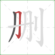 删的笔顺第2画：横折钩