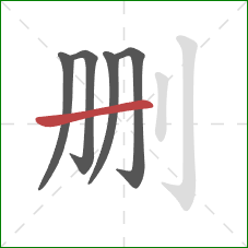 删的笔顺第5画：横