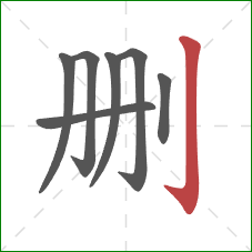 删的笔顺第7画：竖钩