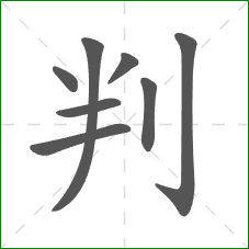 判的笔顺