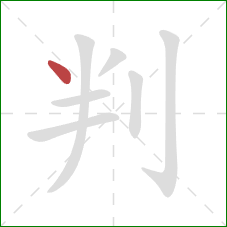 判的笔顺第1画：点