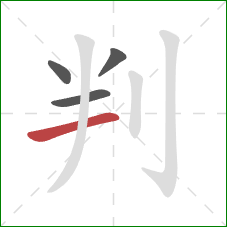 判的笔顺第4画：横