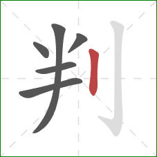 判的笔顺第6画：竖