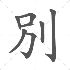 別的笔顺