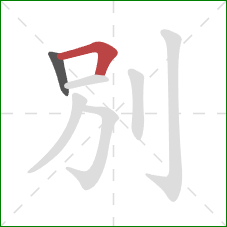 別的笔顺第2画：横折