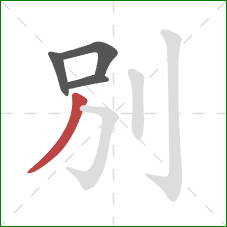 別的笔顺第4画：横折钩