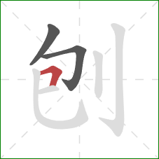 刨的笔顺第3画：横折