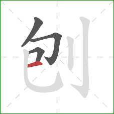 刨的笔顺第4画：横