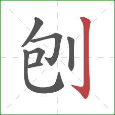 刨的笔顺第7画：竖钩