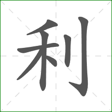 利的笔顺