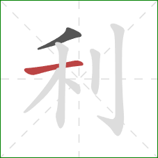 利的笔顺第2画：横