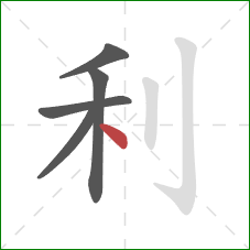 利的笔顺第5画：点