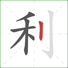 利的笔顺第6画：竖