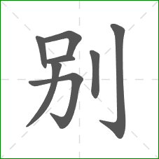 别的笔顺
