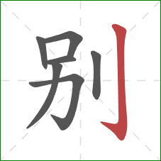 别的笔顺第7画：竖钩