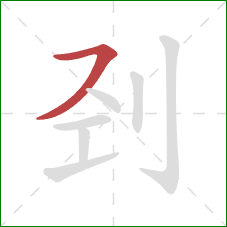 刭的笔顺第1画：横撇