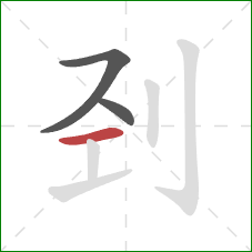 刭的笔顺第3画：横