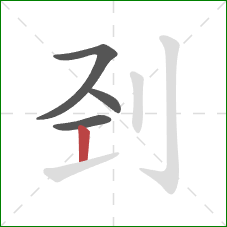 刭的笔顺第4画：竖
