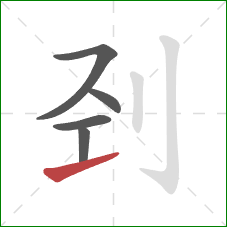 刭的笔顺第5画：提