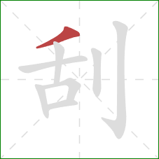 刮的笔顺第1画：撇