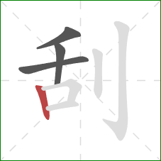 刮的笔顺第4画：竖