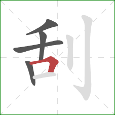 刮的笔顺第5画：横折