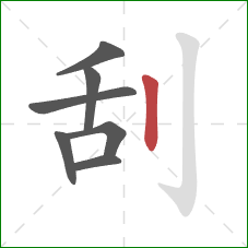 刮的笔顺第7画：竖