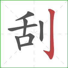 刮的笔顺第8画：竖钩
