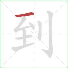 到的笔顺第1画：横