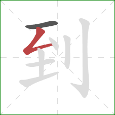 到的笔顺第2画：撇折