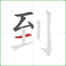 到的笔顺第4画：横