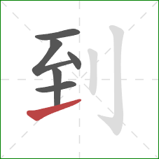 到的笔顺第6画：提