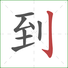 到的笔顺第8画：竖钩